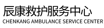 长海县辰康救护车出租